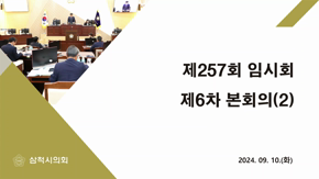 제257회 임시회 제6차 본회의 #2