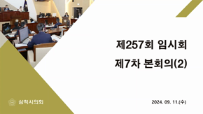 제257회 임시회 제7차 본회의 #2