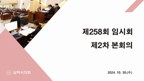 제258회 임시회 제2차 본회의