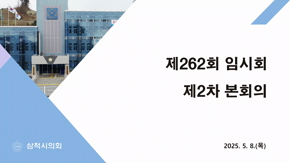 제262회 임시회 제2차 본회의