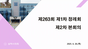 제263회 제1차 정례회 제2차 본회의