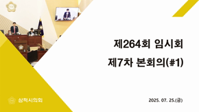 제264회 임시회 제7차 본회의(#2)