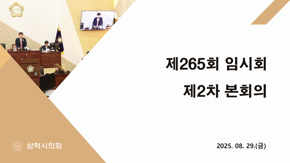제265회 임시회 제2차 본회의