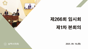 제266회 임시회 제1차 본회의
