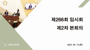 제266회 임시회 제2차 본회의