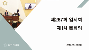 제267회 임시회 제1차 본회의