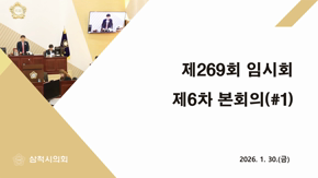 제269회 임시회 제6차 본회의(#1)