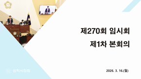 제270회 임시회 제1차 본회의