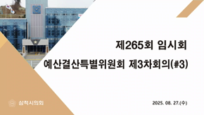 제265회 임시회 예산결산특별위원회 제3차 회의(#3)
