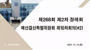 제268회 정례회 예산결산특별위원회 제10차회의(#2)
