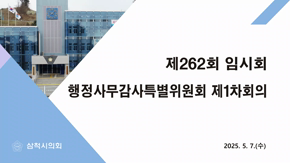 제262회 임시회 행정사무감사특별위원회 제1차회의
