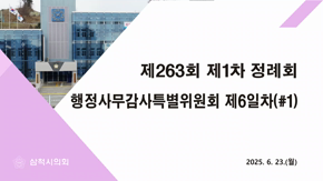 제263회 정례회 행정사무감사특별위원회 제6일차(#1)