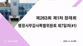 제263회 정례회 행정사무감사특별위원회 제7일차(#1)