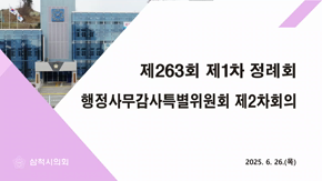 제263회 제1차 정례회 행정사무감사특별위원회 제2차회의
