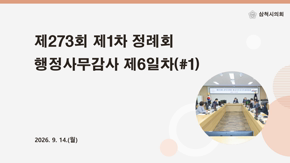 제273회 제1차 정례회 행정사무감사특별위원회 제6일차(#1)