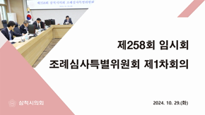 제258호 임시회 조례심사특별위원회 제1차회의