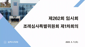 제262회 임시회 조례심사특별위원회 제1차회의