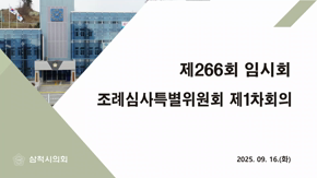 제266회 임시회 조례심사특별위원회 제1차회의